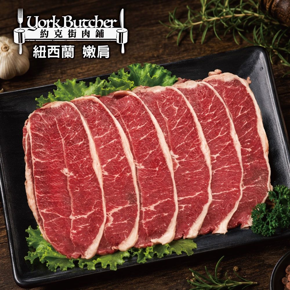 【約克街肉舖】紐西蘭嫩肩牛肉片9盒(200g±10%/盒)