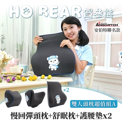 【安伯特】HO BEAR 賀參熊雙人頭枕超值組A (慢回彈頭枕+舒眠枕+護腰墊x2)