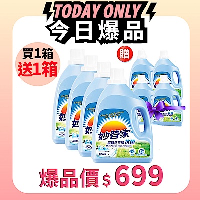妙管家 抗菌防霉洗衣精4000g(4入/箱) 買箱送箱！共2箱(含贈品)