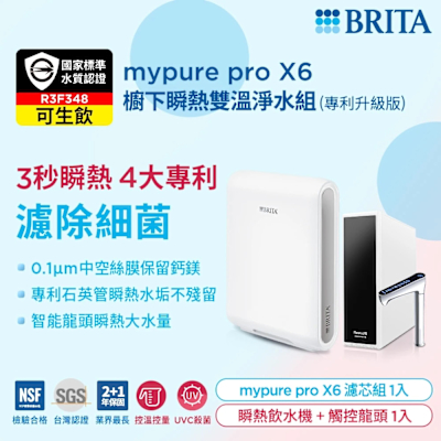 BRITA mypure pro X6櫥下瞬熱雙溫淨水組(專利升級版)