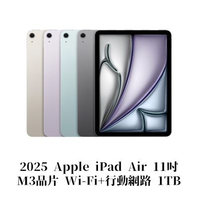 Apple 2025 iPad Air M3晶片 11吋 WiFi+行動網路 1TB 平板電腦