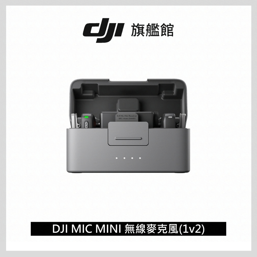 DJI MIC MINI無線麥克風 ｜48 小時超長續航｜400公尺無線傳輸