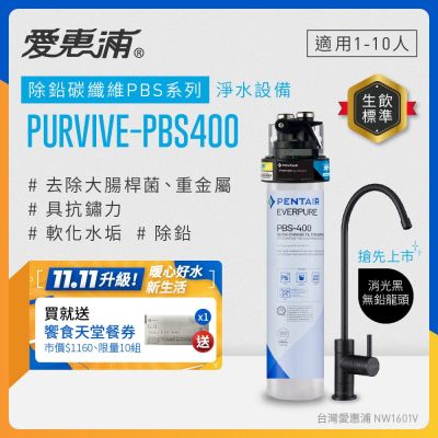 EVERPURE愛惠浦 櫥下型 PURVIVE-PBS400生飲淨水器(黑色無鉛龍頭)