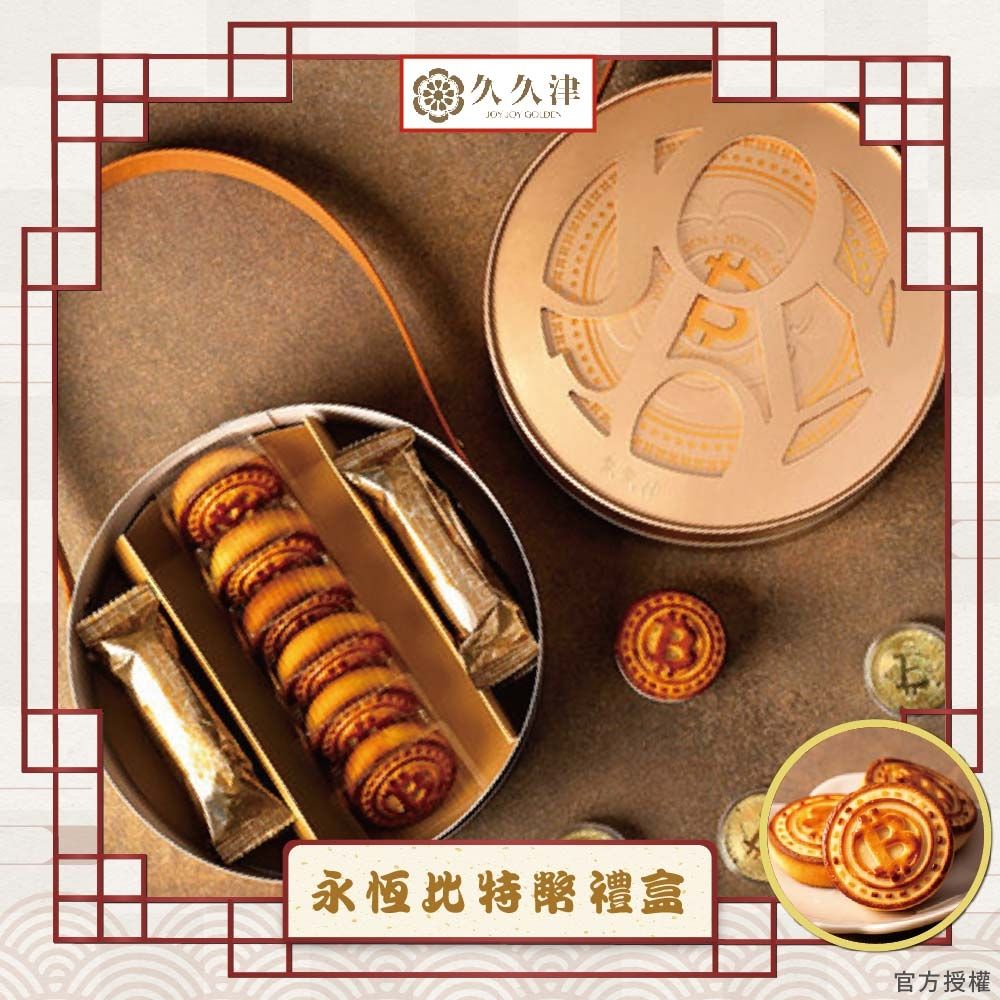 久久津】永恆時空比特幣禮盒_2026年節禮盒(2品12入/盒提盒) | 手工餅乾禮盒| Yahoo購物中心