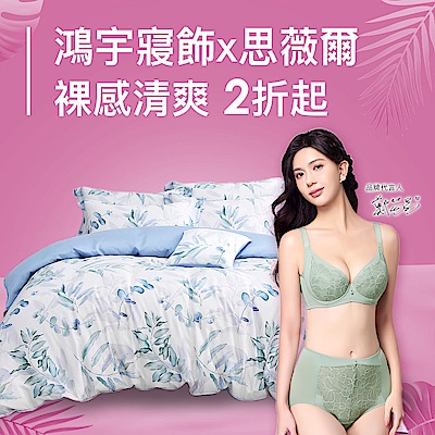 鴻宇寢飾x思薇爾聯慶↘2折起