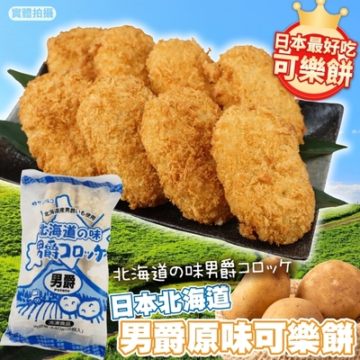 【海陸管家】北海道男爵原味可樂餅4包(每包8入/約400g)