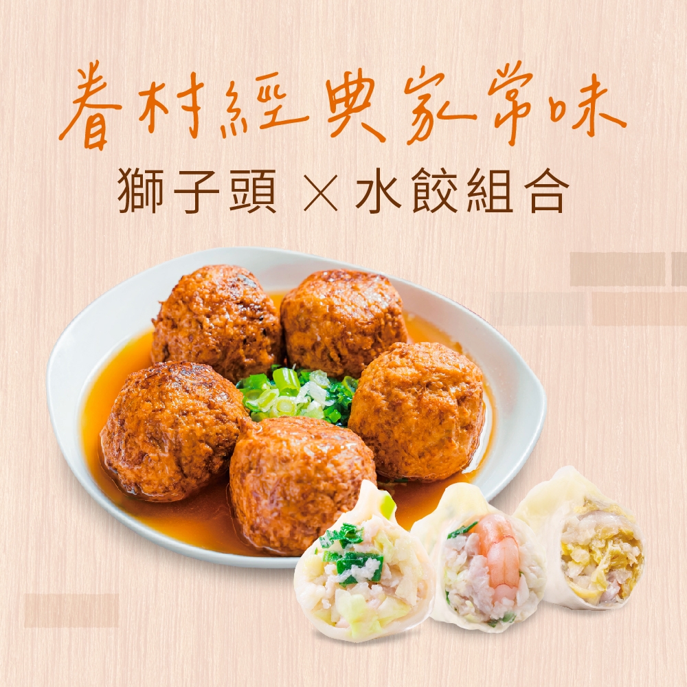 果貿吳媽家 眷村經典家常味獅子頭X水餃組(高麗菜肉1盒+酸白菜肉1盒+高麗菜蝦1盒+獅子頭1盒)