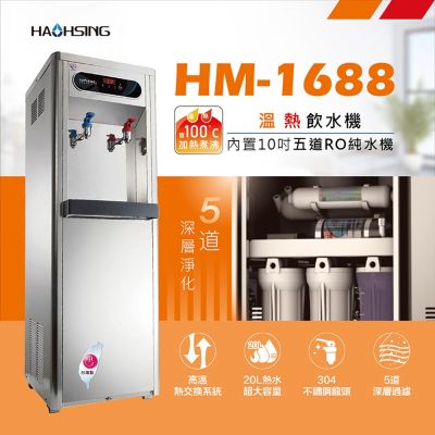 【豪星 HAOHSING】HM-1688 溫熱雙溫飲水機(內建五道RO純水機)