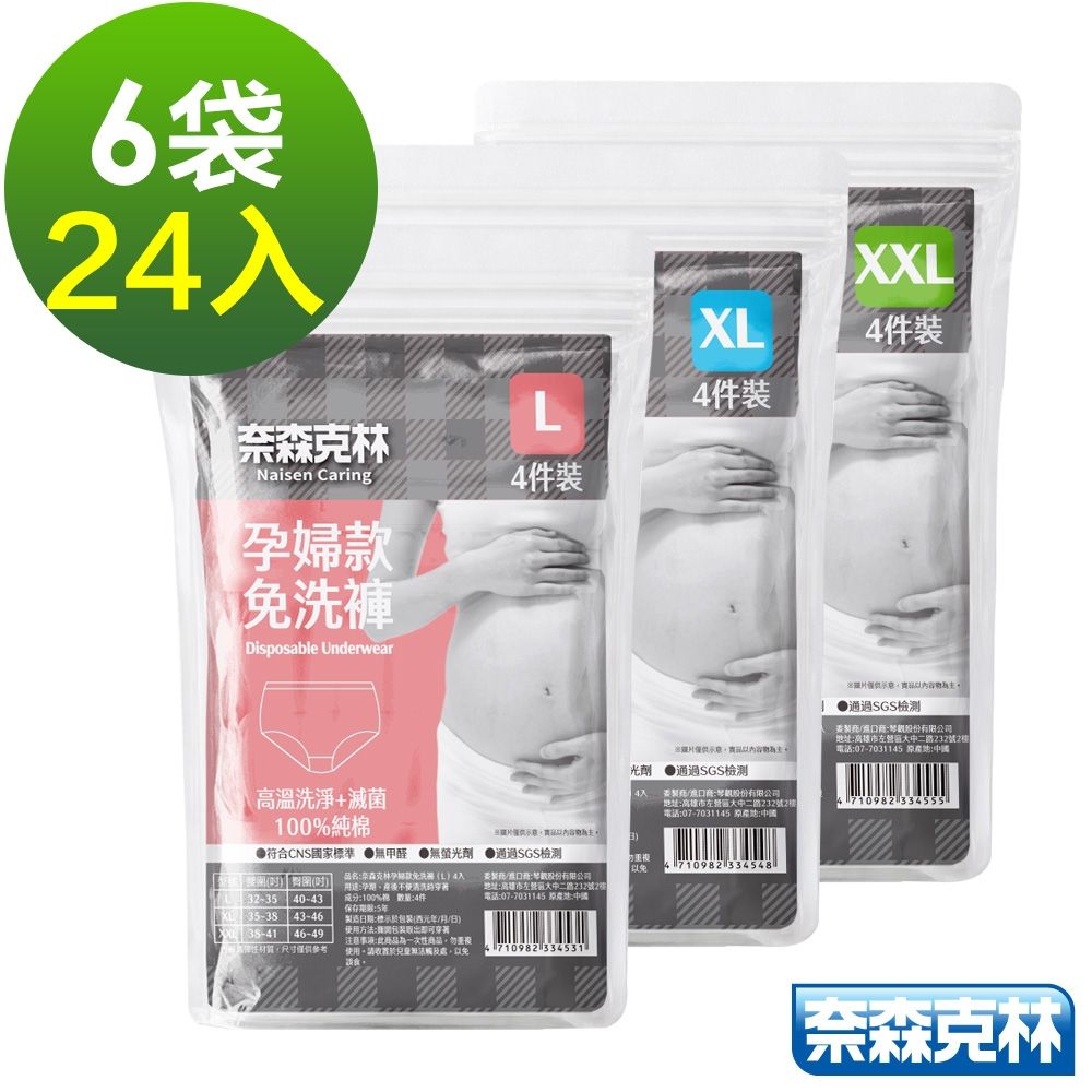 奈森克林免洗褲 一次性內褲 孕婦款 (L/XL/XXL) 6袋/24入