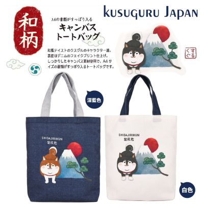 【Kusuguru Japan】日本眼鏡貓 肩背包 日本限定和風圖樣A4帆布托特包 -柴尻君與富士山款