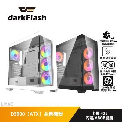 darkFlash大飛 DS900 白【ATX】全景機殼/卡長42.5/U高17/4風扇