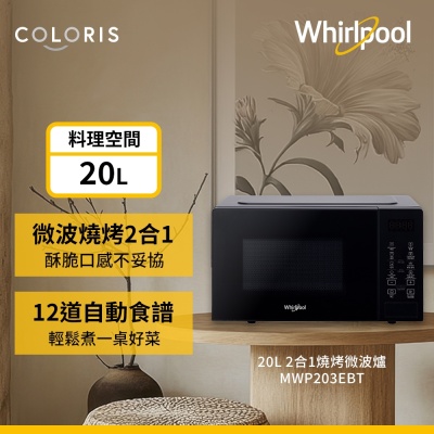 Whirlpool惠而浦 MWP203EBT 20L 2合1燒烤微波爐