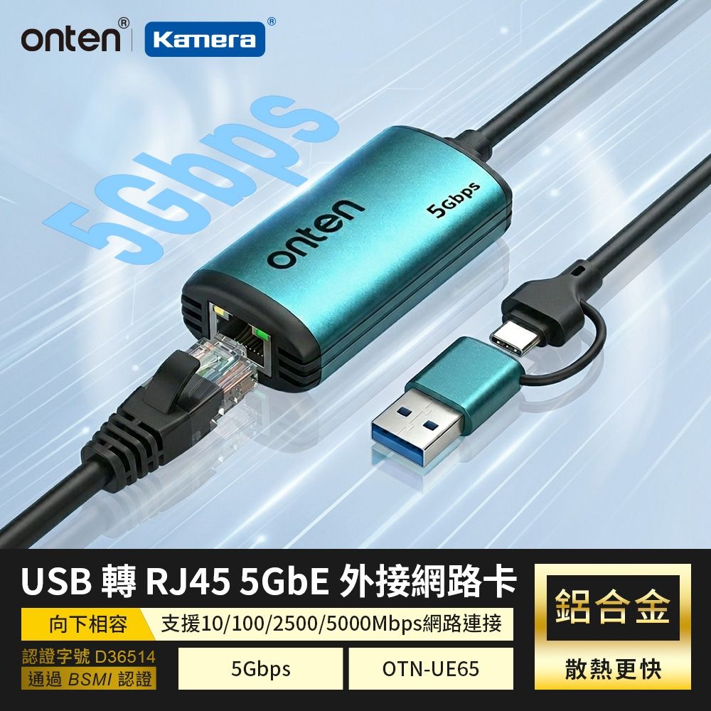 ONTEN OTN-UE65 USB 轉 RJ45 5GbE 外接網路卡 5000Mbps 極速傳輸 USB 3.0/3.2 鋁合金散熱