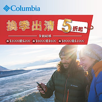 Columbia換季出清5折起 滿額折1000