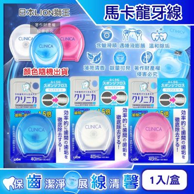 日本LION獅王 CLINICA固齒佳潔淨牙垢馬卡龍牙線40mX1入/盒-顏色隨機出貨(薄荷香清潔牙縫垢,便攜好抽取含蠟海綿潔牙,飯後剔牙口腔保健)