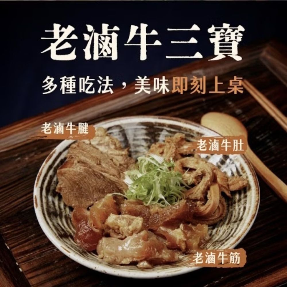 【全國麗園】老滷牛三寶 牛腱 牛肚 牛筋 香滷牛腱 下酒菜 開胃菜 滷味 小菜 冷凍食品