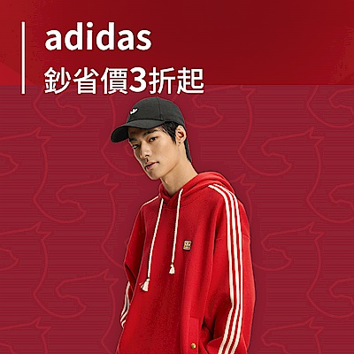 adidas 鈔省價3折起