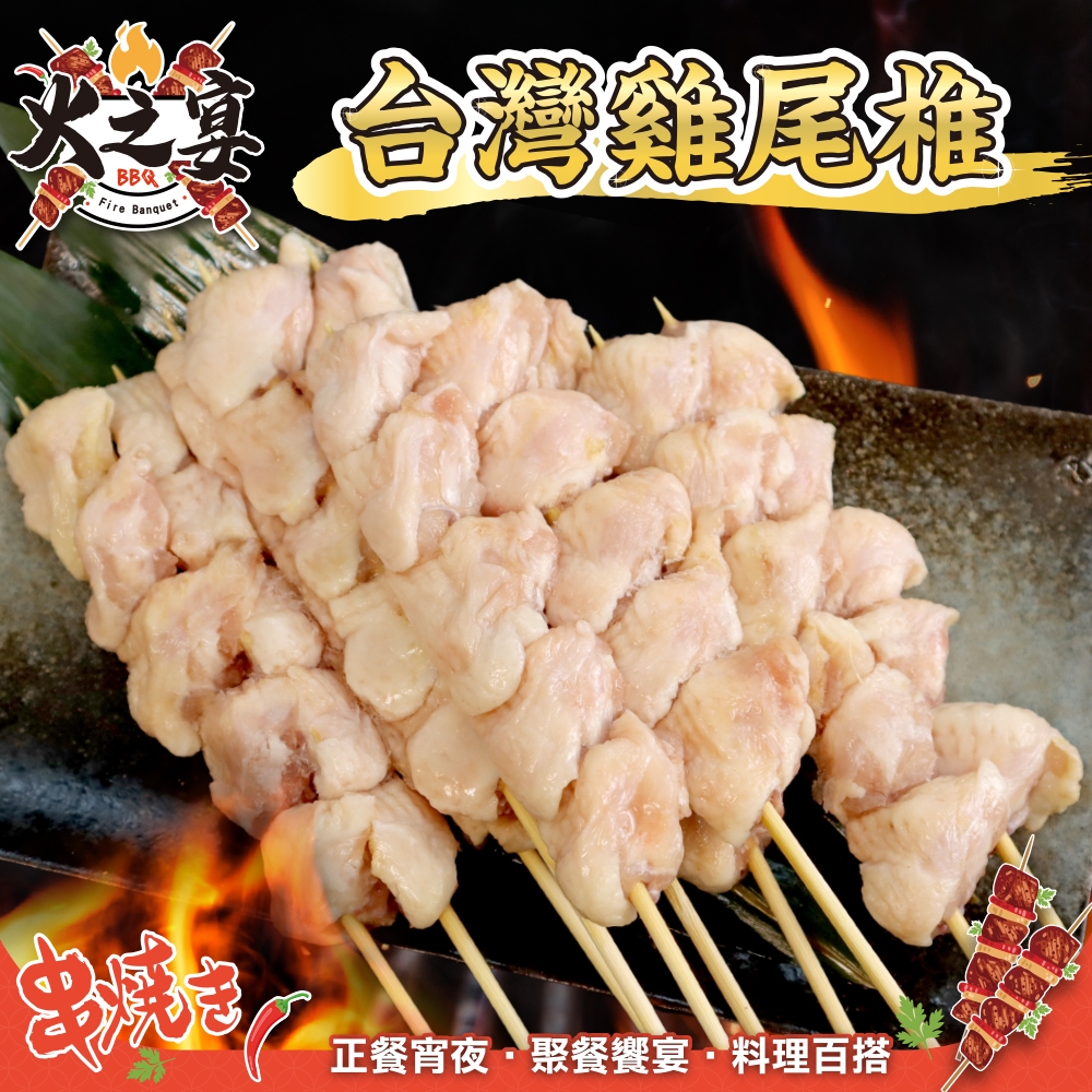 【鮮肉王國】台灣雞屁股串1包(每包5串/約140g)(滿額)