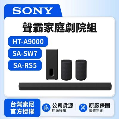 【SONY 索尼】HT-A9000+SA-SW7+SA-RS5 聲霸家庭劇院組