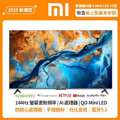 小米 Xiaomi S Mini LED 2025 55型 智慧顯示器 含基本安裝