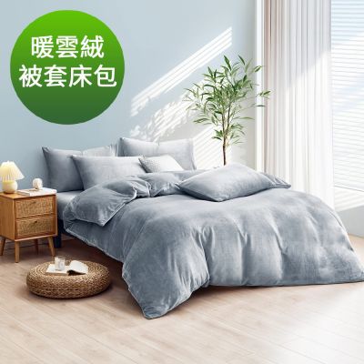 Grace Life 雙人 拂雲灰 極致柔軟輕奢限定 雲朵輕量 蓄熱保暖 暖雲絨被套床包組