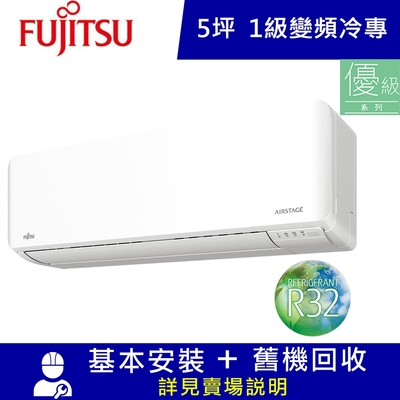 FUJITSU富士通 富士通5坪1級冷專AOCG036CMTD/ASCG036CMTD變頻分離式冷氣 優級系列