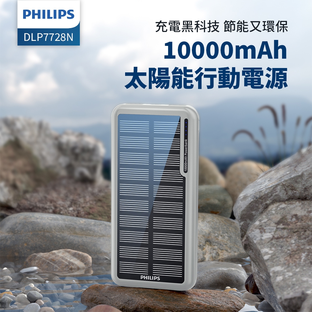 PHILIPS 飛利浦 太陽能10000mAh行動電源_Wh標示 DLP7728N/96