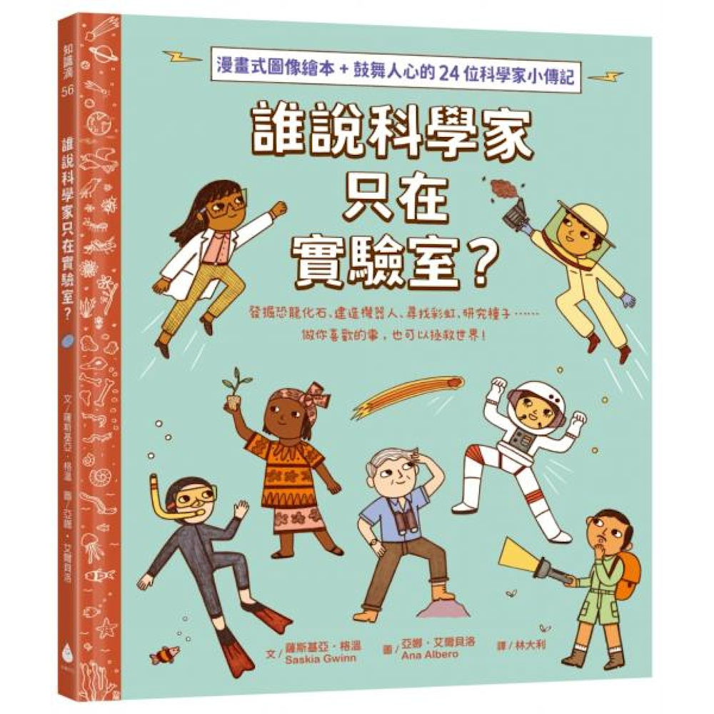 誰說科學家只在實驗室？發掘恐龍化石、建造機器人、尋找彩虹、研究種子……做你喜歡的事，也可以拯救世界！（漫畫式圖像繪本+鼓舞人心的24位科學家小傳記）【城邦讀書花園】