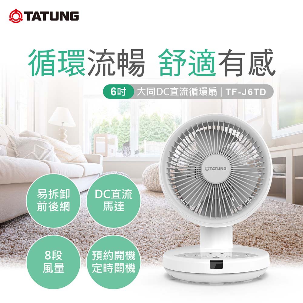 TATUNG 大同 6吋DC直流循環扇(TF-J6TD)