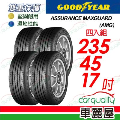 【GOODYEAR 固特異】輪胎 AMG-235/45/17吋_四入組_送安裝+四輪定位(車麗屋)