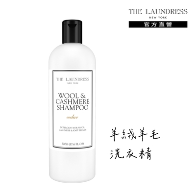【THE LAUNDRESS】羊絨羊毛洗衣精 500g 雪松香氛 cedar