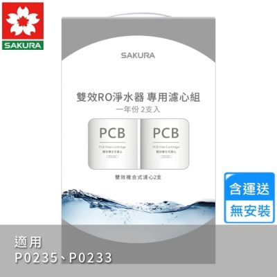 櫻花雙效RO淨水器專用濾心2支入/一年份 F2192〈不含安裝〉