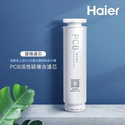 【Haier 海爾】桌上型RO冰鑽瞬熱飲水機 專用PCB濾芯 HR-TWF-5TIPCB (PCB*1)