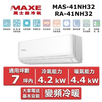 MAXE萬士益 MAXE 萬士益5-7坪《冷暖型》變頻分離式空調MAS-41NH32/RA-41NH32