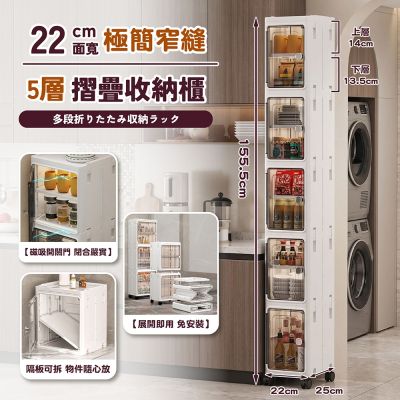 STYLE 格調 22面寬五層-極致窄美學摺疊縫櫃收納櫃-附輪