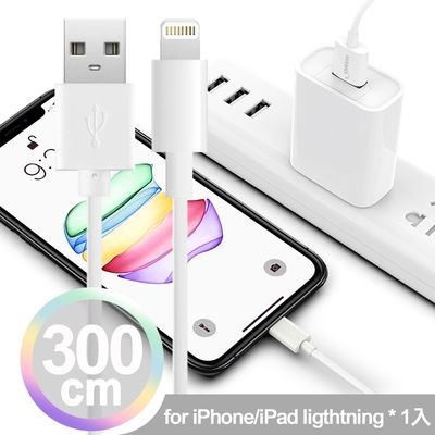 HANG 3米線 韓氏 for iPhone/iPAD Ligthtning 加長版3米長充電傳輸線(300cm)1入