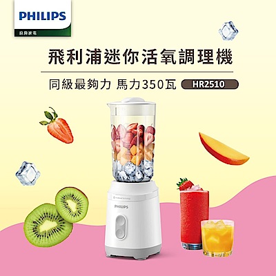 Philips 飛利浦活氧迷你果汁機_HR2510