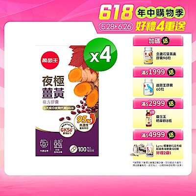 【葡萄王】夜極薑黃(100粒x4瓶)(95%高含量薑黃)