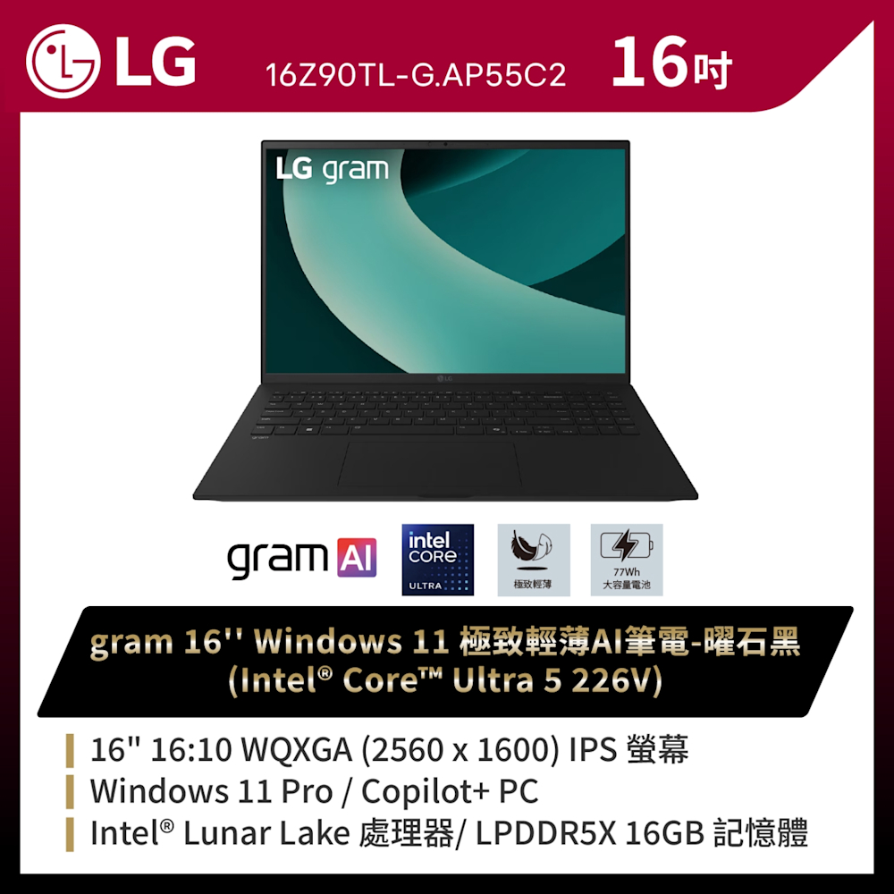LG 樂金 Gram 16Z90TL-G.AP55C2 16吋極致輕薄AI筆電(Ultra 5/16G/512GB/Win11 Pro/WQXGA/曜石黑)