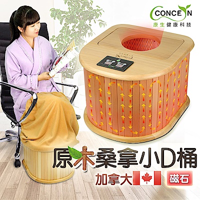 Concern 康生 新二代加拿大原木D型圓弧小桑拿桶 CON-SN302 保暖推薦