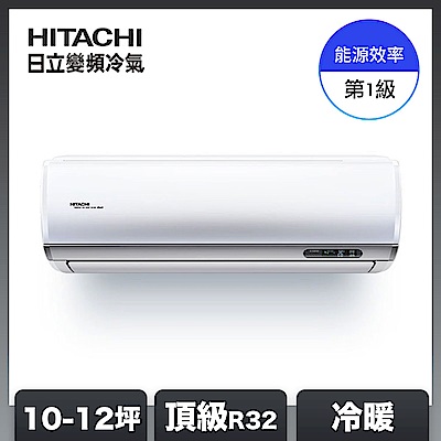 【HITACHI日立】10-12坪 R32 一級能效頂級系列變頻冷暖分離式冷氣 RAC-71NP/RAS-71NJP1