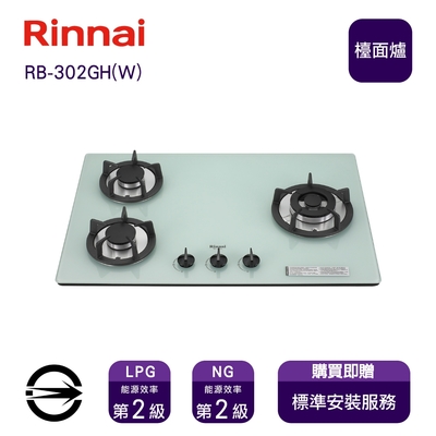 Rinnai 林內 〈全省安裝〉林內RB-302GH(W) (LPG) 三口玻璃防漏檯面爐_桶裝