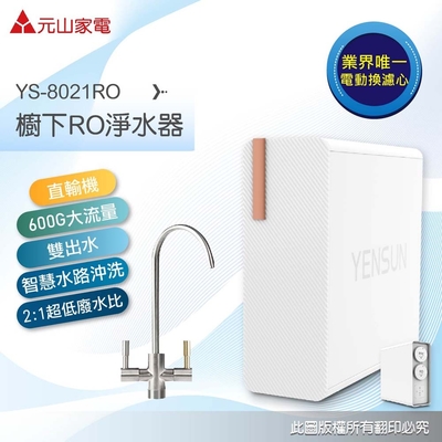 【元山】雙出水生飲級600G廚下型RO淨水器 YS-8021RO (電動濾芯+雙出水龍頭 加碼送：大甲媽花露水)