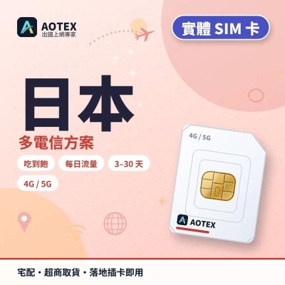 【AOTEX】日本上網卡20天每日1GB高速流量4G/5G高速上網SIM卡日本網卡日本SIM卡多電信Docomo/KDDI