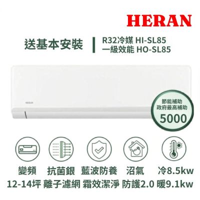 家電速配SL尊榮系列12-14坪沼氣防護2.0霜效潔淨抗菌銀離子濾網WIFI冷暖分離式HI-SL85/HO-SL85