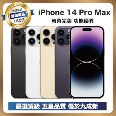 Apple 【嚴選A+福利品】 iPhone 14 Pro Max 256G 外觀優於九成新