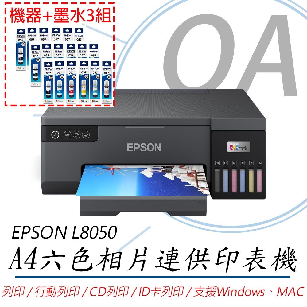 【原廠五年保固】Epson L8050 六色相片/光碟/ID卡列印 連續供墨印表機+墨水3組