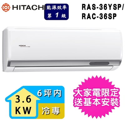 HITACHI日立 【HITACHI 日立】2-3坪一級能效冷專變頻分離式冷氣(RAC-36SP/RAS-36YSP)