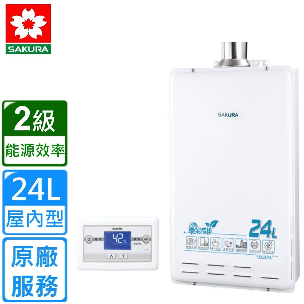 【SAKURA 櫻花】強制排氣屋內大廈型數位恆溫熱水器SH-2470AFE 24L(基本安裝)