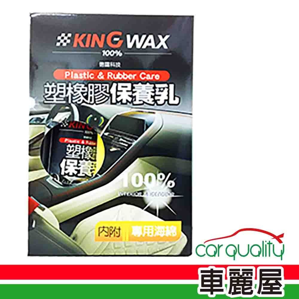 【KING WAX】塑橡膠保養乳 250ml (車麗屋)